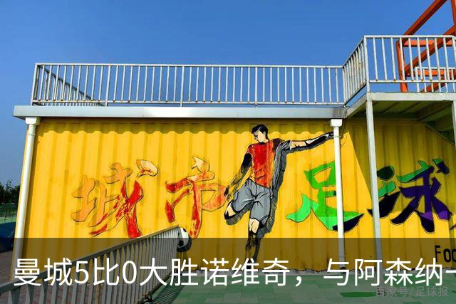 曼城5比0大胜诺维奇，与阿森纳一起展示雄厚实力